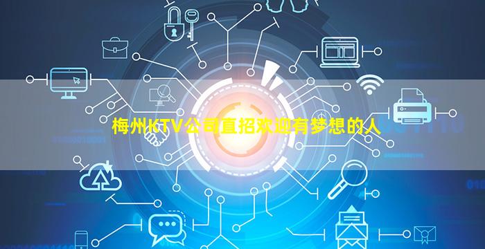 梅州KTV公司直招欢迎有梦想的人
